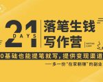 21天让你落笔生钱写作训练营，0基础也能提笔就开写，多一份在家躺赚的副业！-逐风项目库