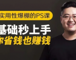 16节实用性爆棚的Ps课:零基础秒上手,让你省钱也赚钱【完结】-逐风项目库