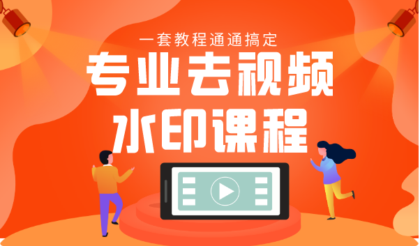 专业去视频水印教程 静态水印、动态水印、文字水印、图片水印一套教程通通搞定-逐风项目库
