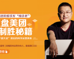 干嘉伟：复盘美团制胜秘籍，千团大战背后的科学运营体系（19节视频课）-逐风项目库