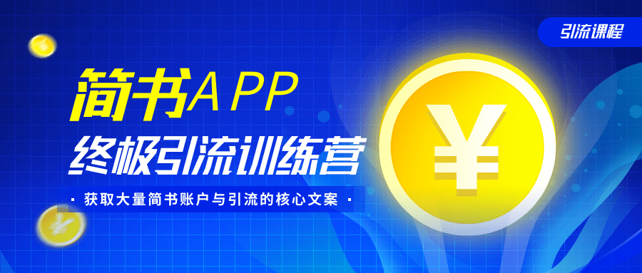 简书APP终极引流训练营，获取大量简书账户与引流的核心文案（共4节视频）-逐风项目库