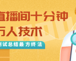 抖音最新卡直播间十分钟上万人技术，反复测试总结最终方法（视频+文档）-逐风项目库