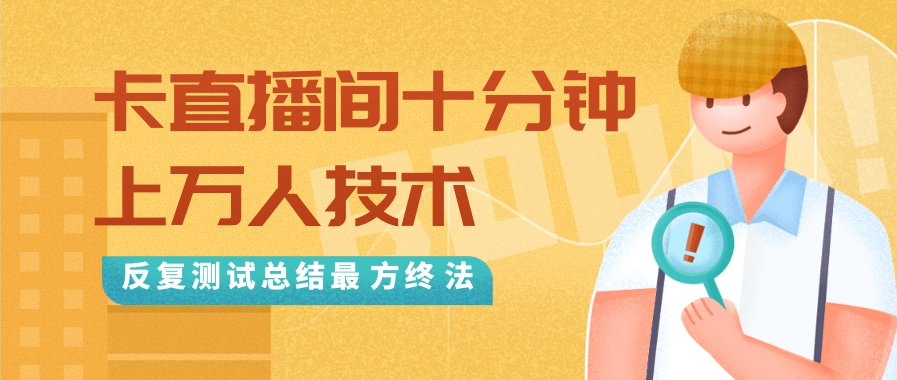 抖音最新卡直播间十分钟上万人技术，反复测试总结最终方法（视频+文档）-逐风项目库