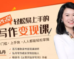 弘丹26堂轻松易上手的写作变现课：零门槛、上手快、人人都能轻松掌握-逐风项目库