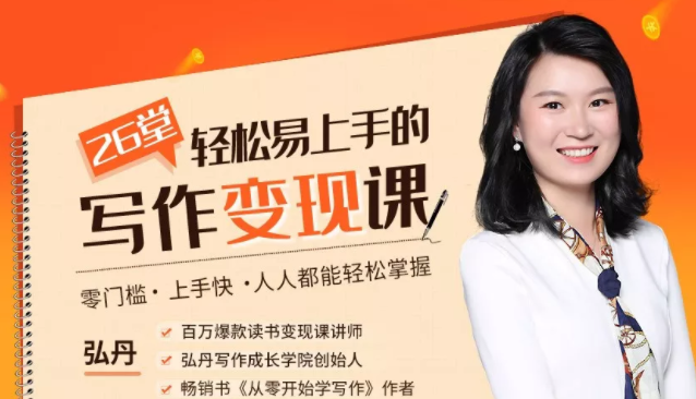 弘丹26堂轻松易上手的写作变现课：零门槛、上手快、人人都能轻松掌握-逐风项目库