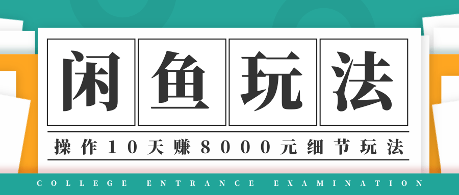 龟课·闲鱼项目玩法实战班第12期，操作10天左右利润有8000元细节玩法-逐风项目库