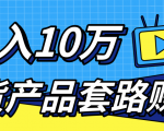 新媒体流量A货高仿产品套路快速赚钱，实现每月收入10万+（视频教程）-逐风项目库