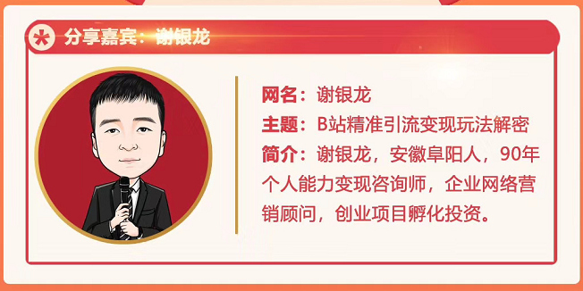 黄岛主72期分享会！谢银龙：b站视频精准引流与变现大解析（视频+图片）-逐风项目库