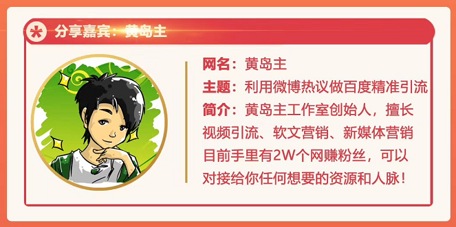 黄岛主72期分享会：利用微博做百度热议长期被动引流玩法大解析（视频+图片）-逐风项目库