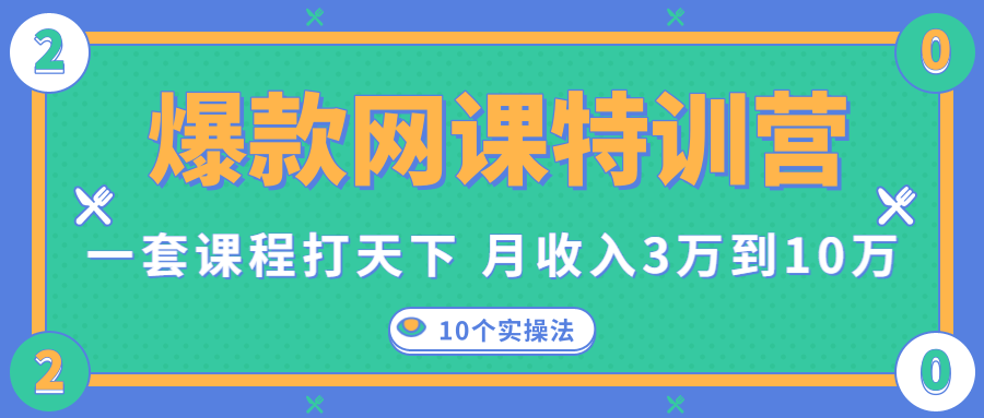 爆款网课特训营，一套课程打天下，网课变现的10个实操法，月收入3万到10万-逐风项目库