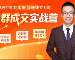 5天打造能卖货会赚钱的社群，让客户+订单爆发式增长，每月多赚5万+（附资料包）-逐风项目库
