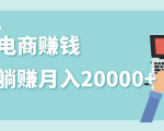 2020年最赚钱的副业，社交电商被动躺赚月入20000+，躺着就有收入（视频+文档）-逐风项目库