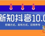 新知短视频培训10.0抖音课程：剪辑方式，日常养号，爆过的频视如何处理还能继续爆-逐风项目库