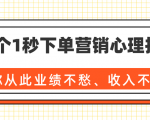 36个1秒下单营销心理技巧，让你从此业绩不愁、收入不忧！（完结）-逐风项目库