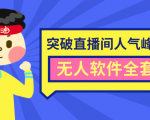 抖商6.28最新突破抖音直播间人气峰值+素材+无人软件全套课程-逐风项目库
