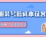 服装抖音号+获客的案例拆解，13种低成本获客方式，7大变现方法，直接上干货！-逐风项目库