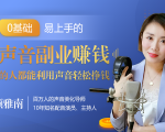 20堂好声音副业赚钱，让90%的人都能华丽转“声”，用声音轻松挣钱，月入过万。-逐风项目库