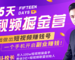 会玩手机就能赚钱！15天短视频掘金营：揭秘短视频赚钱玩法，开启月入过万新副业-逐风项目库