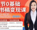 14节0基础听书稿变现课，一边读书一边赚钱，业余时间也能轻松月入5000+-逐风项目库