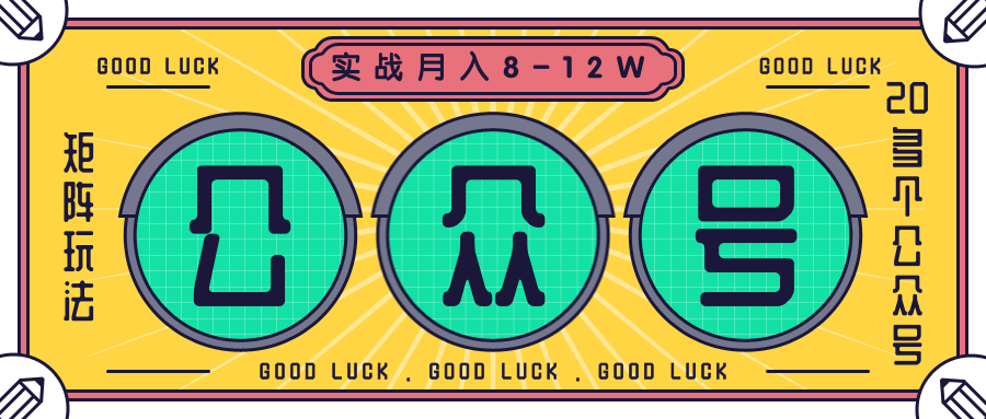 公众号矩阵实战1年多，20多个公众号，关注数70W左右，每个月收益大概在8-12W-逐风项目库