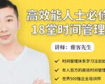 年入百万的高效能人士必修的18堂时间管理课-逐风项目库