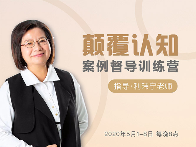 颠覆认知，案例督导训练营：打破旧模式 引领新思维-逐风项目库