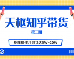 天枢知乎带货第二期，单号操作月佣在3K~1W,矩阵操作月佣可达5W~20W-逐风项目库