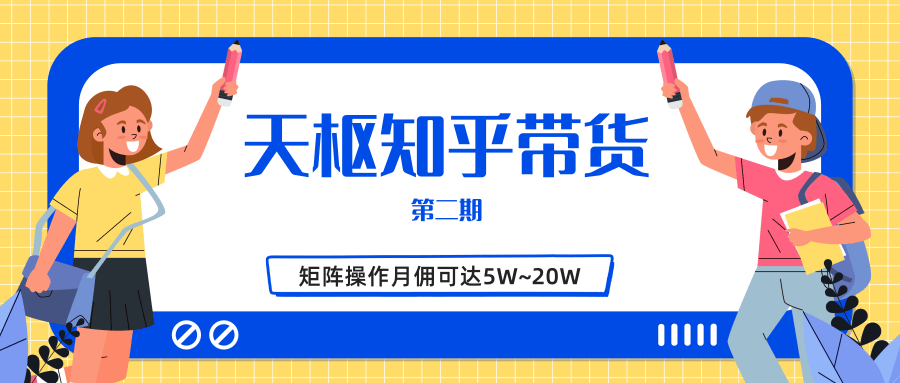 天枢知乎带货第二期，单号操作月佣在3K~1W,矩阵操作月佣可达5W~20W-逐风项目库