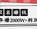 王通：不要小瞧任何一个小领域，取名技能也能快速赚钱，年赚2000W+利润-逐风项目库