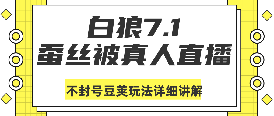 白狼敢死队最新抖音课程：蚕丝被真人直播不封号豆荚（dou+）玩法详细讲解-逐风项目库