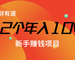 12个年入10W的新手赚钱暴利CPS项目溯本归源（23节视频课程）-逐风项目库