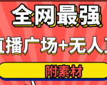 全网最强卡直播广场必爆技术＋手表直播素材＋无人直播素材＋无人直播多开！-逐风项目库