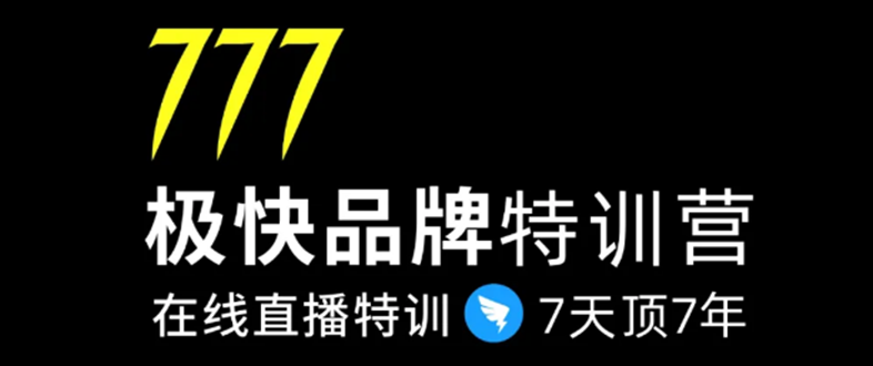 7日极快品牌集训营，在线直播特训：7天顶7年，品牌生存的终极密码-逐风项目库