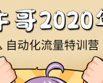 牛哥微课堂《2020自动化流量特训营》30天5000有效粉丝正规项目-逐风项目库