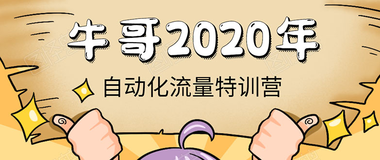 牛哥微课堂《2020自动化流量特训营》30天5000有效粉丝正规项目-逐风项目库