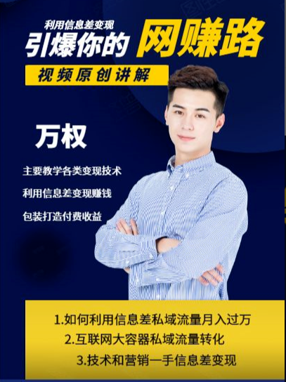 万权信息差变现月入过万-知识付费项目搭建+贴吧发帖顶帖技术+防删教学（附工具）-逐风项目库