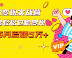 读书变现实战营，0基础轻松过稿变现，每月多赚5万+【赠300投稿渠道】-逐风项目库