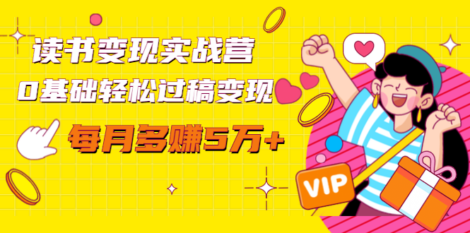 读书变现实战营，0基础轻松过稿变现，每月多赚5万+【赠300投稿渠道】-逐风项目库