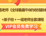 一诺老师《全球最最牛B的收钱剧本》+弟子班+一诺老师全套课程-逐风项目库