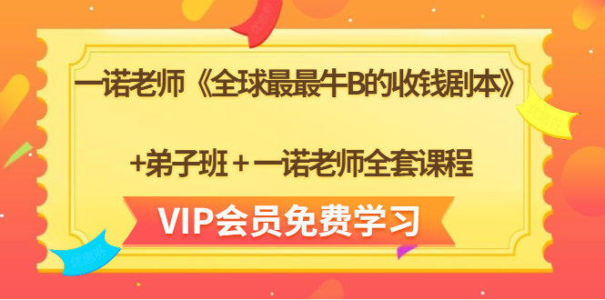 一诺老师《全球最最牛B的收钱剧本》+弟子班+一诺老师全套课程-逐风项目库