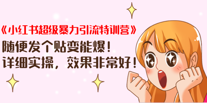 《小红书超级暴力引流特训营》随便发个贴变能爆，详细实操，效果非常好！-逐风项目库