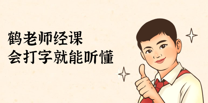 鹤老师经济课：不需要任何经济学基础，会打字就能听懂（无水印）-逐风项目库