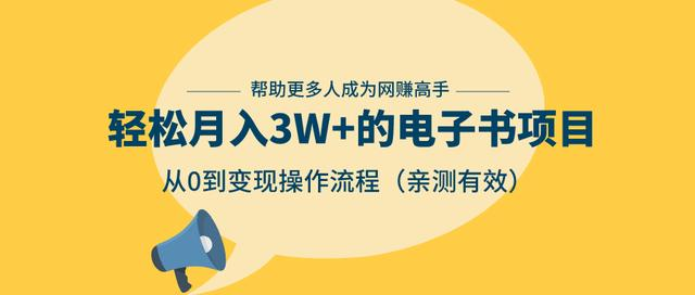 狂赚计划：轻松月入3W+的电子书项目，从0到变现操作流程，亲测有效-逐风项目库