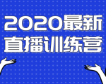 2020最新陈江雄浪起直播训练营，一次性将抖音直播玩法讲透，让你通过直播快速弯道超车-逐风项目库