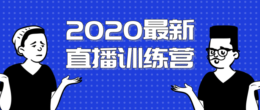 2020最新陈江雄浪起直播训练营，一次性将抖音直播玩法讲透，让你通过直播快速弯道超车-逐风项目库