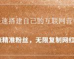 封神学员特训营：快速搭建自己的互联网营销系统，疯狂涨精准粉丝，无限复制网红流量-逐风项目库