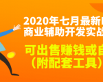 2020最新DNF商业辅助开发实战教程，可出售赚钱或自用（附配套工具）-逐风项目库