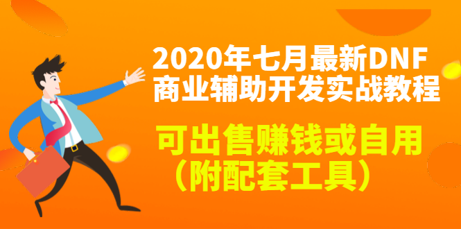 2020最新DNF商业辅助开发实战教程，可出售赚钱或自用（附配套工具）-逐风项目库