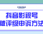 抖音号被判定搬运，被评级了怎么办?最新影视号被评级申诉方法（视频教程）-逐风项目库