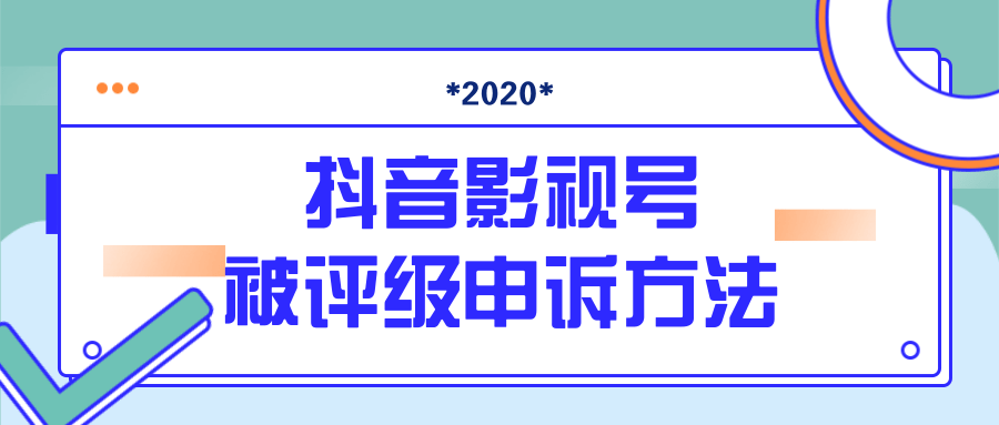 抖音号被判定搬运，被评级了怎么办?最新影视号被评级申诉方法（视频教程）-逐风项目库